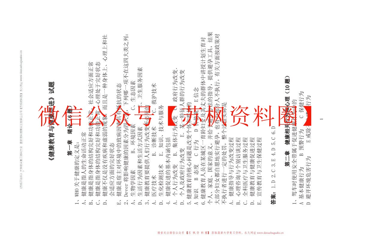 健康教育与健康促进